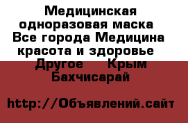 Медицинская одноразовая маска - Все города Медицина, красота и здоровье » Другое   . Крым,Бахчисарай